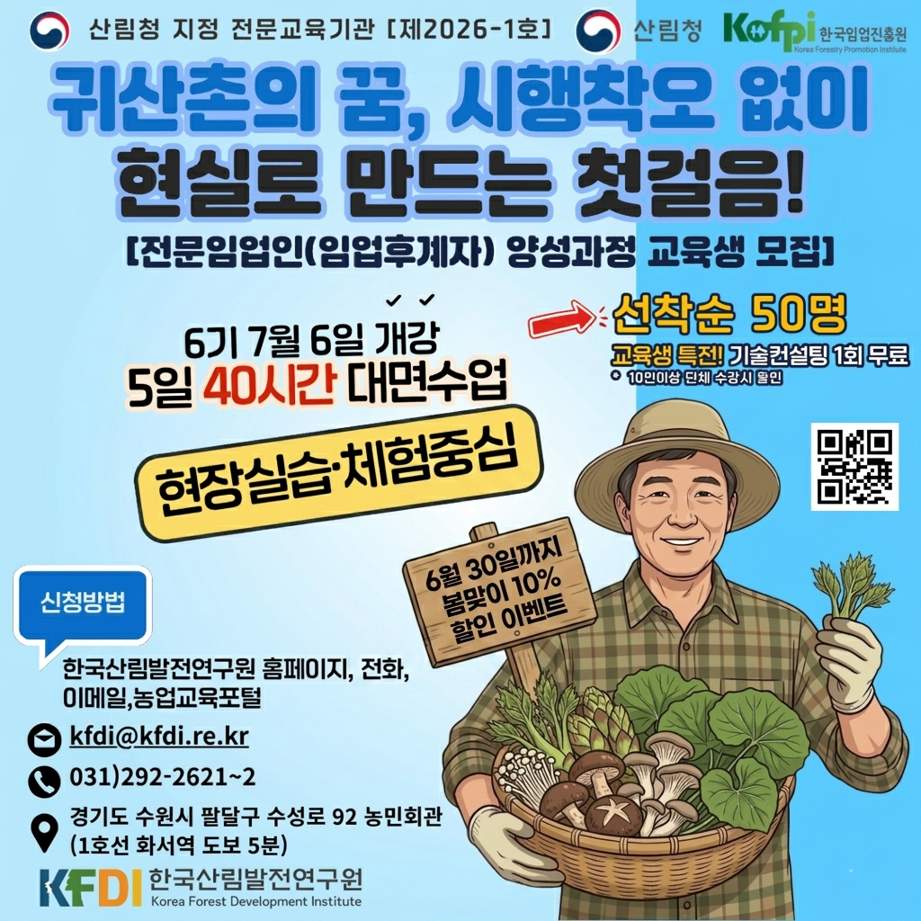 (한국산림발전연구원) 2026년 전문임업인(임업후계자) 양성과정 6기